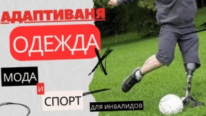Кращі бренди та виробники адаптивного одягу в Україні та Європі: огляд та поради щодо вибору