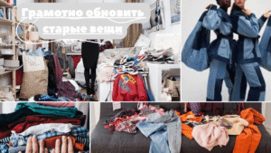 Тренд на вторичное: как обновить вещи из гардероба, оставаясь в моде