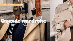 Capsule wardrobe: як грамотно скласти ідеальний гардероб на сезон із кількох десятків речей