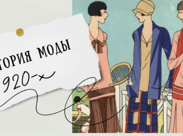 Революция в моде 1920-х годов