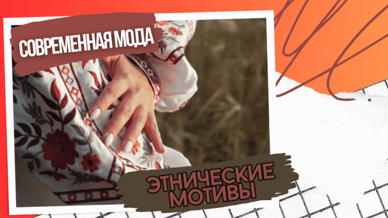 Традиційні українські елементи у сучасній моді: Вишиванки та національні візерунки