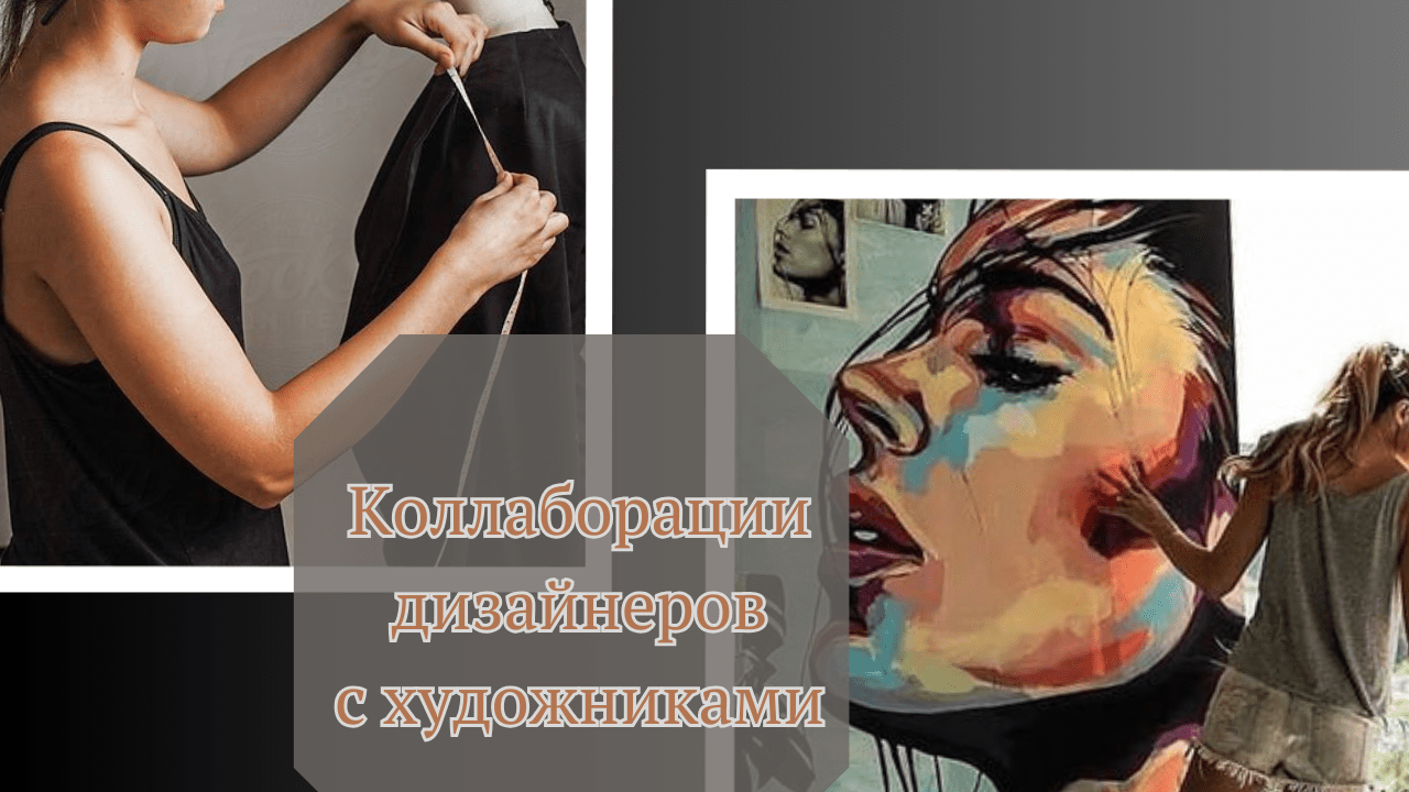 Мода та мистецтво: Колаборації дизайнерів із художниками
