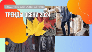 Тренды осени 2024: Стильные образы для мужчин и женщин