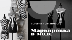 Історія та значущість маркування в модній індустрії: Від кутюр до вуличної моди