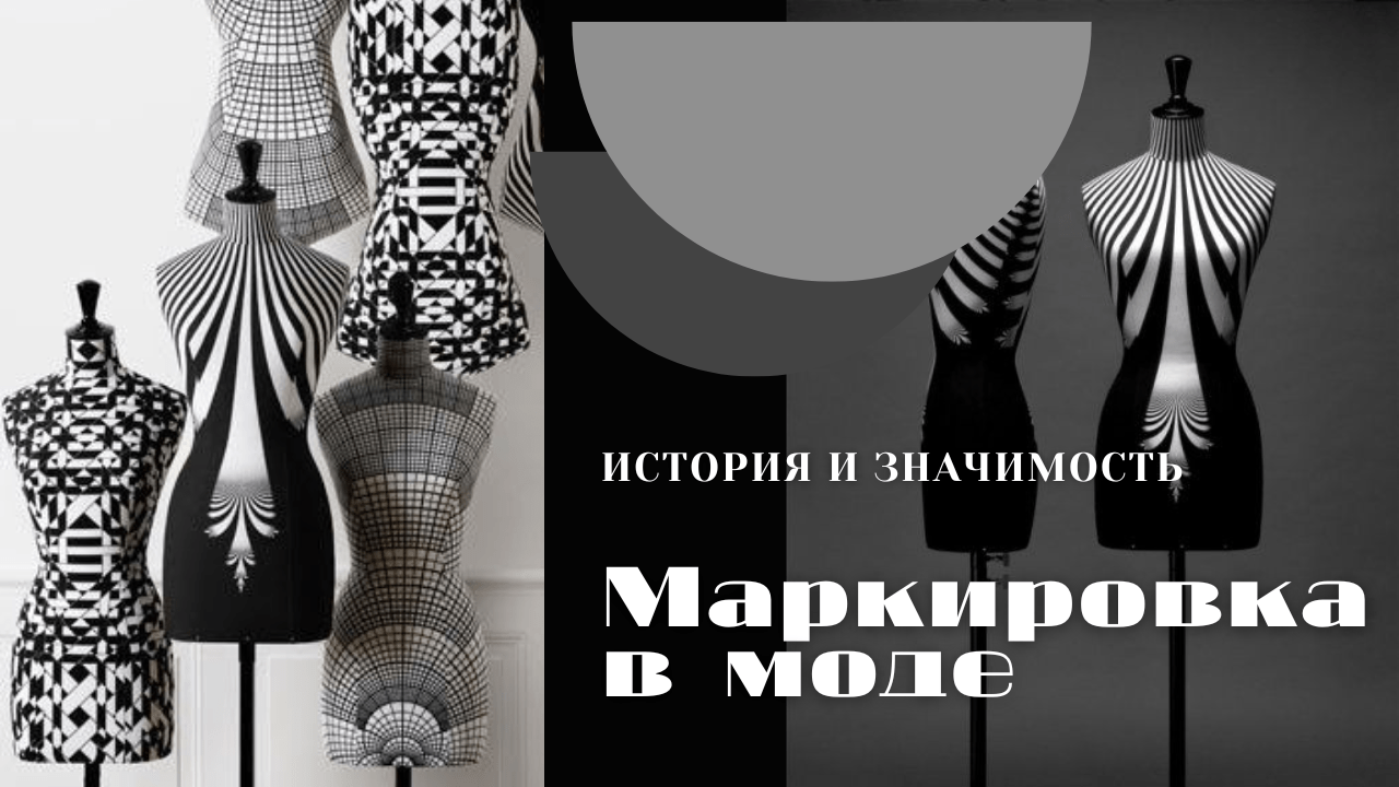 История и значимость маркировки в модной индустрии: От кутюр до уличной моды