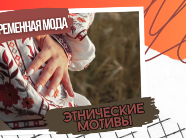 традиционные украинские элементы, вышиванки