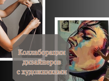 Коллаборации дизайнеров с художниками