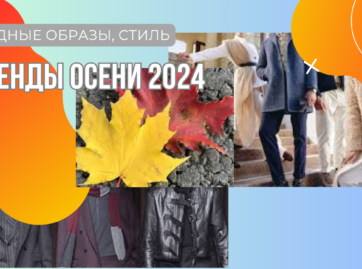 Модные образы, стиль