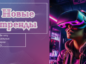 Цифровая трансформация в модной индустрии