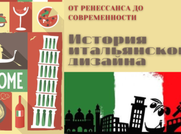 История итальянского дизайна