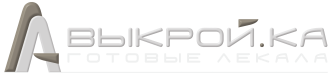 Швейный Портал "Выкройка-готовые лекала"