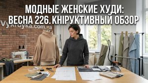 Модные направления в женских худи: Весна 2026 от Vykroyka.com.ua
