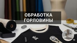 Дизайнерська обробка горловини: Технології 2026 від Vykroyka.com.ua