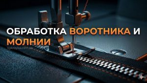 ОБРАБОТКА ВОРОТНИКА И МОЛНИИ С КИПЕРНОЙ ЛЕНТОЙ: ТЕХНОЛОГИЯ 2026 | Vykroyka.com.ua