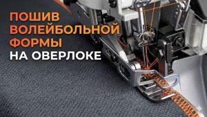 Пошив волейбольной формы на оверлоке | Протокол 2026 | Vykroyka.com.ua