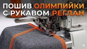 Пошив олимпийки с рукавом реглан | Протокол 2026 | Vykroyka.com.ua