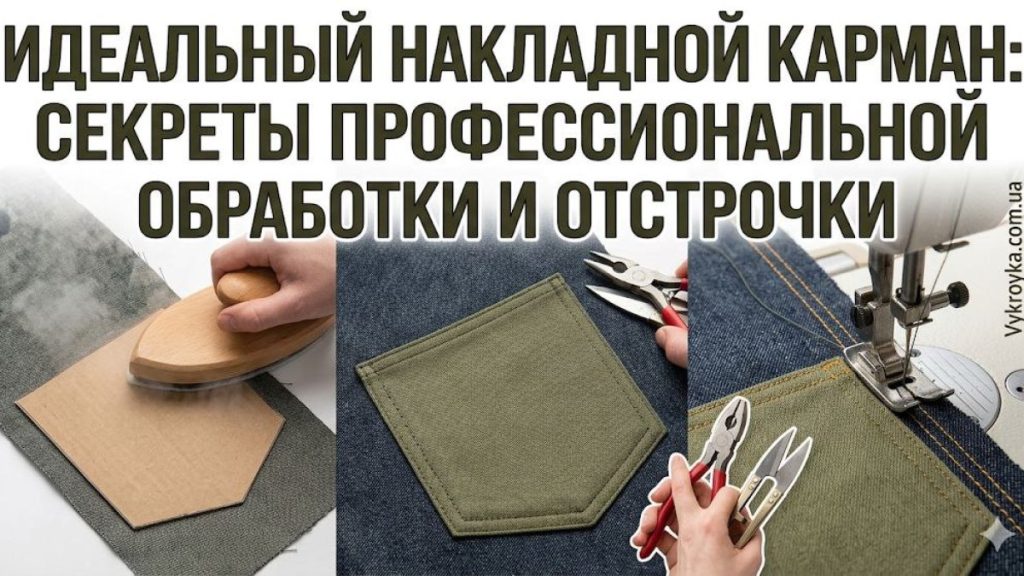 Обробка накладної кишені на джинсах: Покроковий майстер-клас