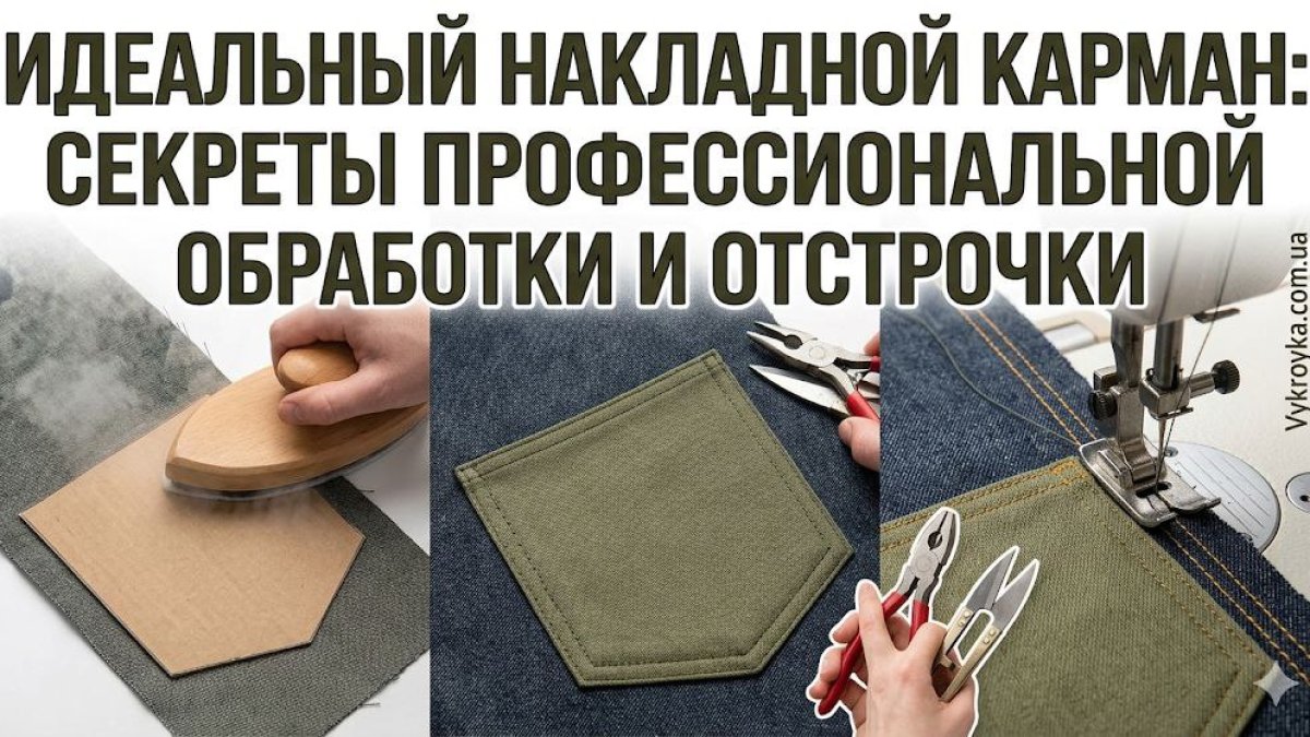 Обробка накладної кишені на джинсах: Покроковий майстер-клас | Vykroyka.com.ua
