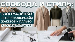 Викрійки оверсайз жакетів та пальто: 5 безкоштовних моделей